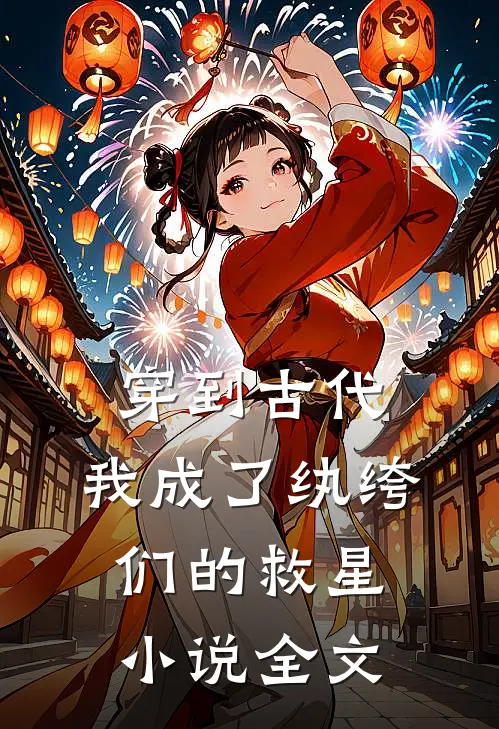 穿到古代：我成了纨绔们的救星小说全文