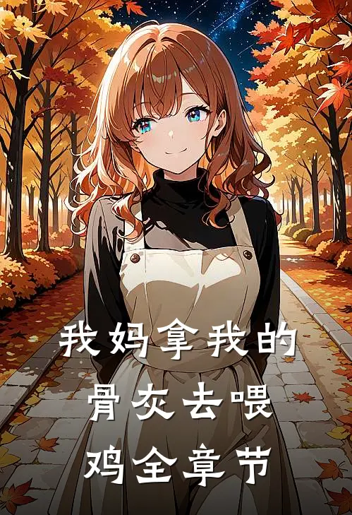 我妈拿我的骨灰去喂鸡全章节