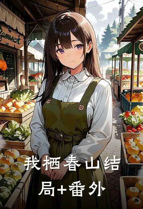 我栖春山结局+番外