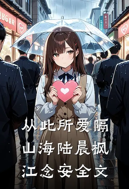 从此所爱隔山海陆晨枫江念安全文