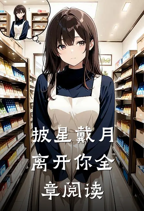 披星戴月离开你全章阅读
