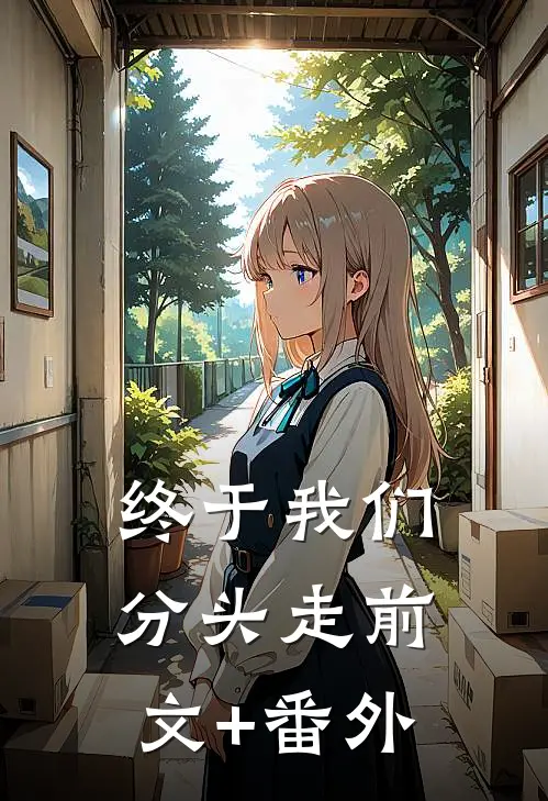 终于我们分头走前文+番外