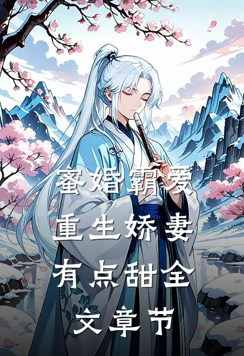 蜜婚霸爱：重生娇妻有点甜全文章节