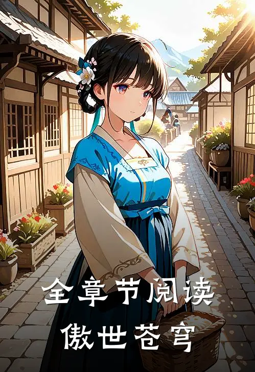 全章节阅读傲世苍穹