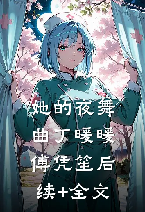 她的夜舞曲丁暖暖傅凭笙后续+全文