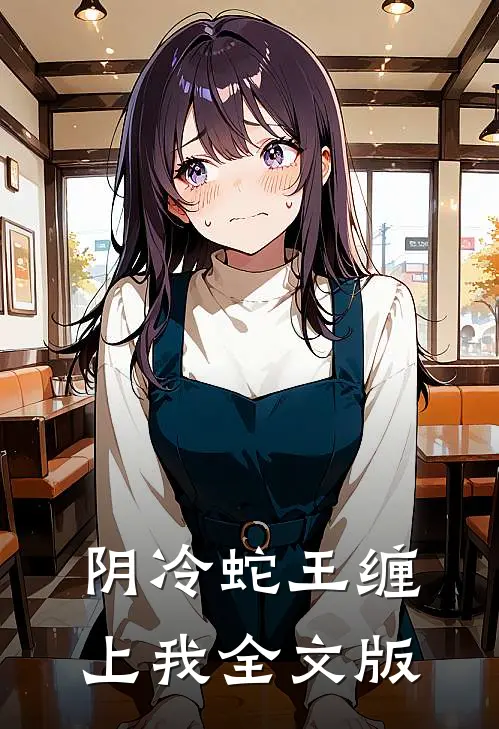 阴冷蛇王缠上我全文版