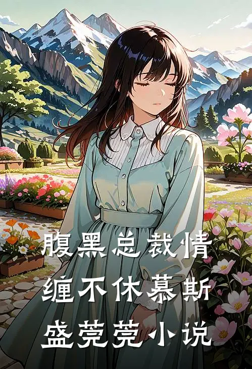 腹黑总裁情缠不休慕斯盛莞莞小说