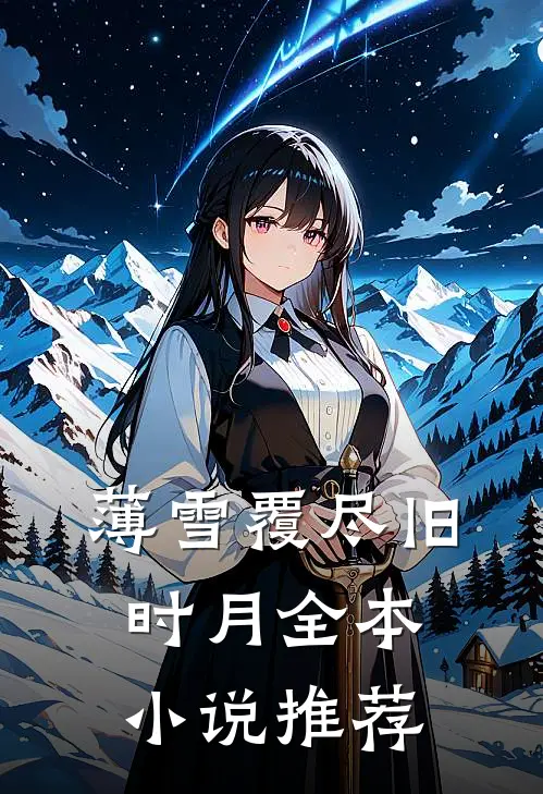薄雪覆尽旧时月全本小说推荐
