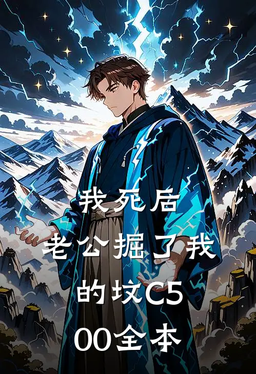 我死后，老公掘了我的坟C500全本