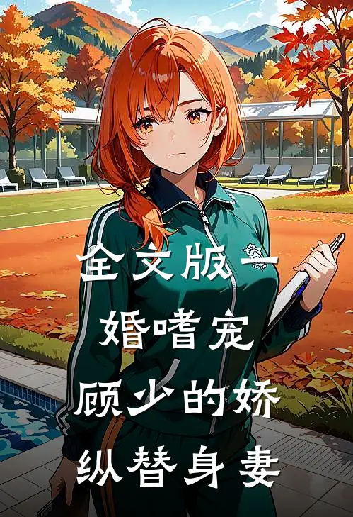 全文版一婚嗜宠：顾少的娇纵替身妻