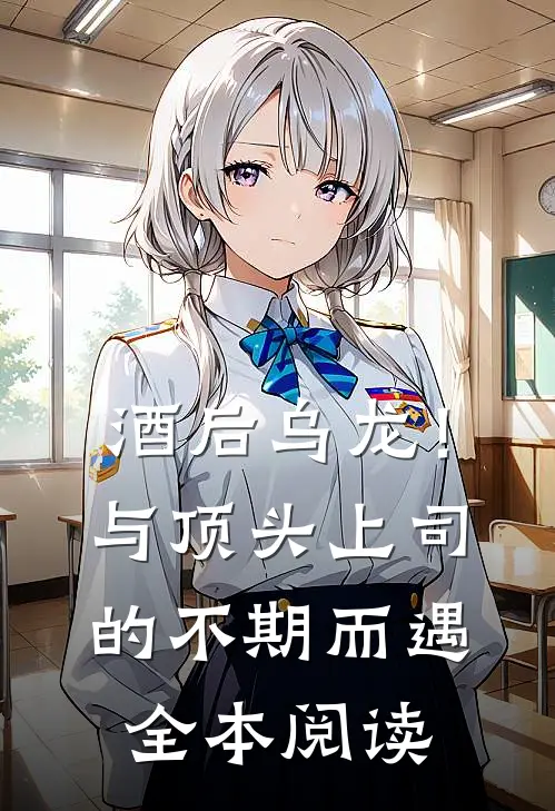 酒后乌龙！与顶头上司的不期而遇全本阅读