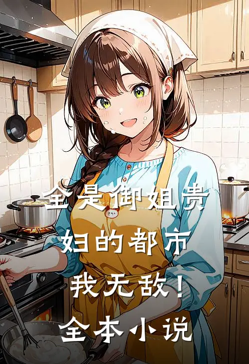 全是御姐贵妇的都市，我无敌！全本小说