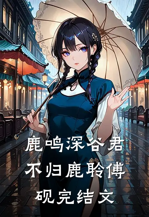鹿鸣深谷君不归鹿聆傅砚完结文