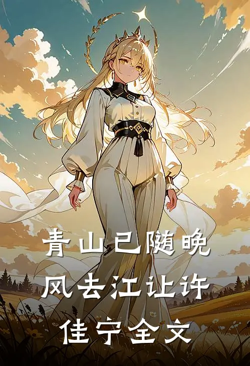 青山已随晚风去江让许佳宁全文