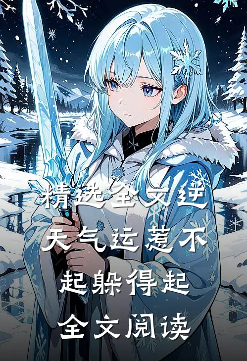 精选全文逆天气运惹不起躲得起全文阅读