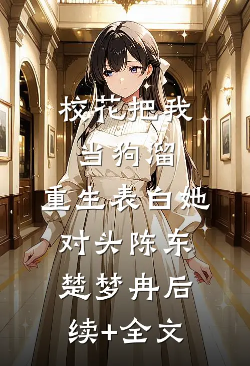 校花把我当狗溜，重生表白她对头陈东楚梦冉后续+全文