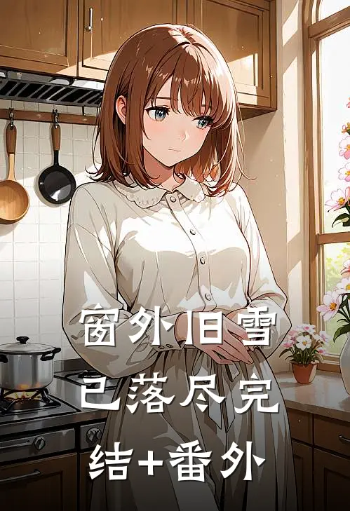窗外旧雪已落尽完结+番外