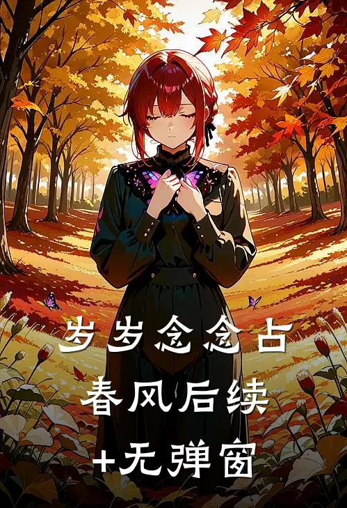 岁岁念念占春风后续+无弹窗
