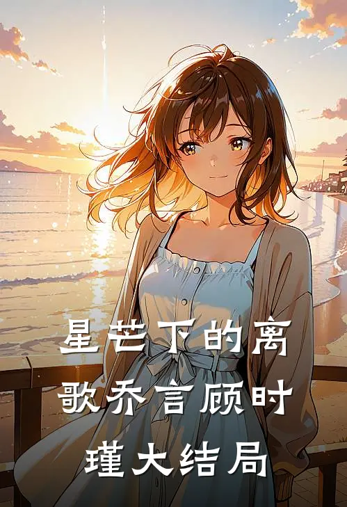 星芒下的离歌乔言顾时瑾大结局