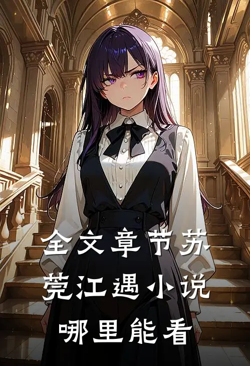全文章节苏莞江遇小说哪里能看