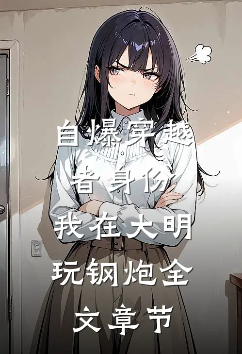 自爆穿越者身份，我在大明玩钢炮全文章节