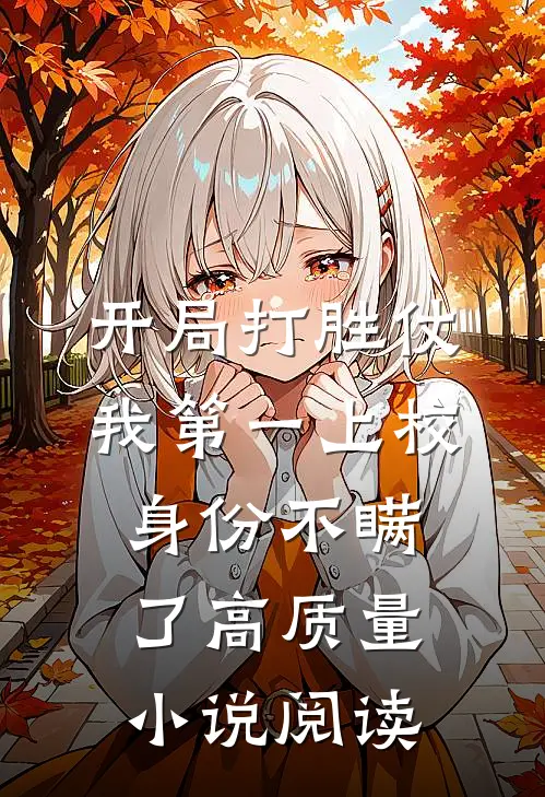 开局打胜仗，我第一上校身份不瞒了高质量小说阅读
