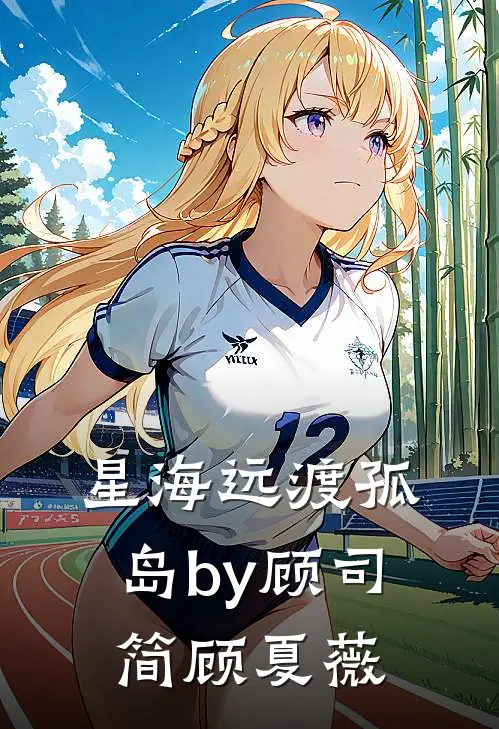 星海远渡孤岛by顾司简顾夏薇