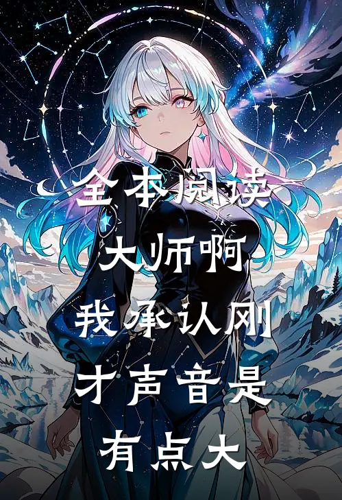 全本阅读大师啊，我承认刚才声音是有点大