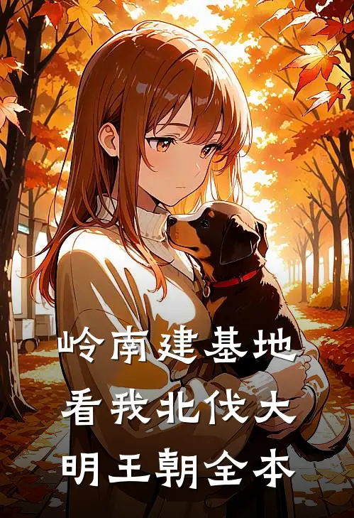 岭南建基地，看我北伐大明王朝全本