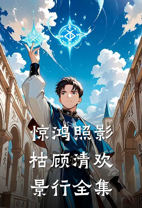 惊鸿照影枯顾清欢景行全集