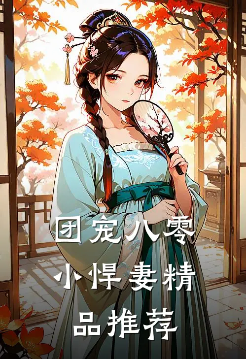 团宠八零小悍妻精品推荐