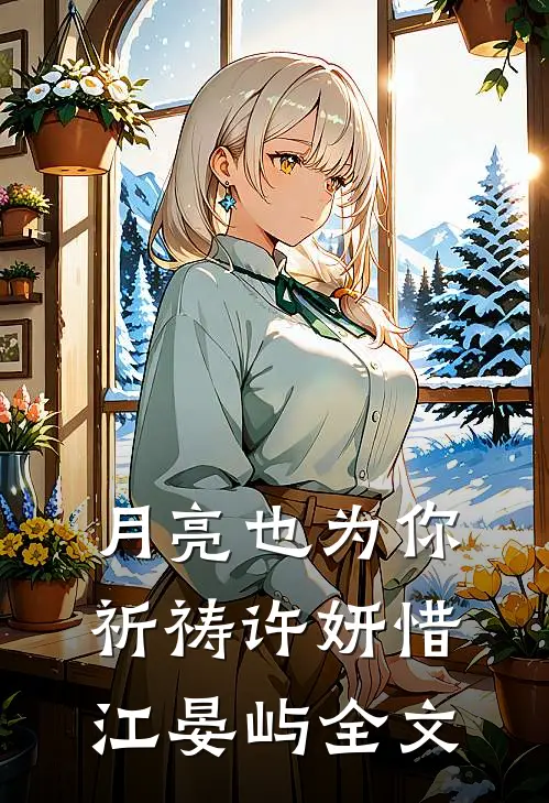 月亮也为你祈祷许妍惜江晏屿全文