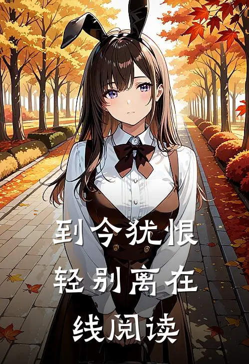 到今犹恨轻别离在线阅读