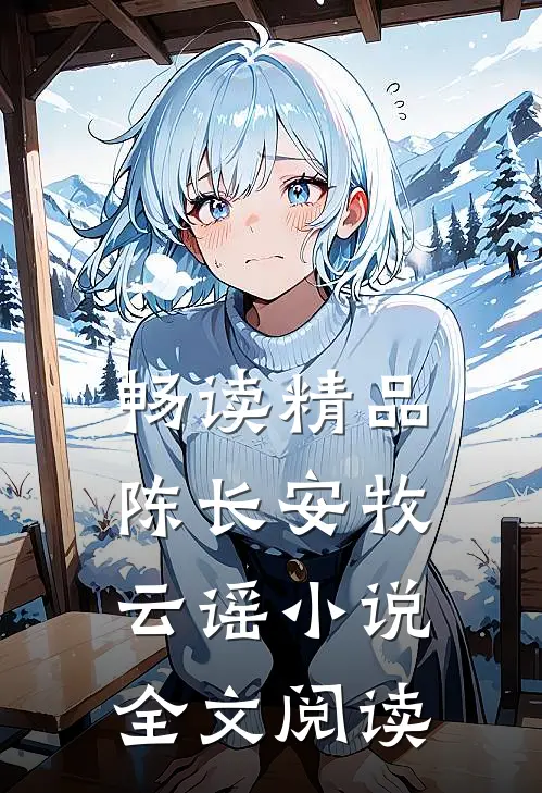 畅读精品陈长安牧云谣小说全文阅读