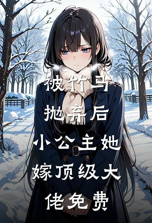 被竹马抛弃后，小公主她嫁顶级大佬免费