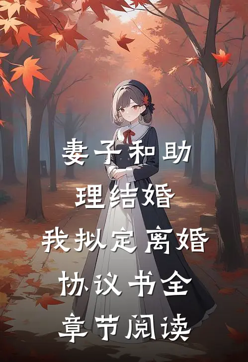 妻子和助理结婚，我拟定离婚协议书全章节阅读