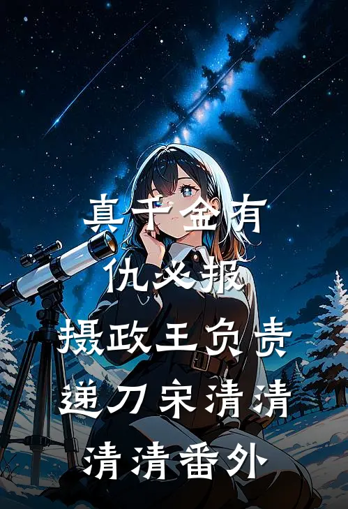 真千金有仇必报，摄政王负责递刀宋清清清清番外
