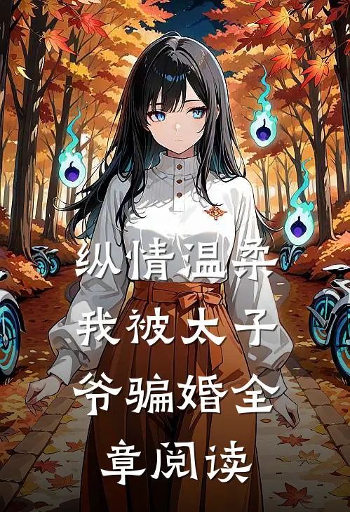 纵情温柔，我被太子爷骗婚全章阅读