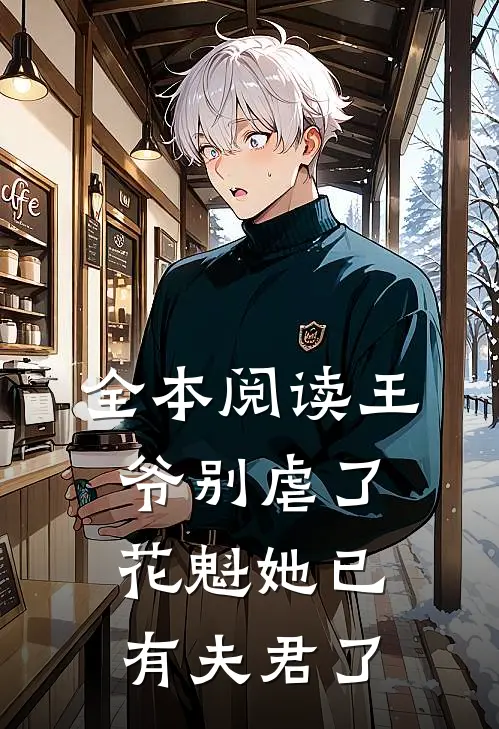全本阅读王爷别虐了，花魁她已有夫君了