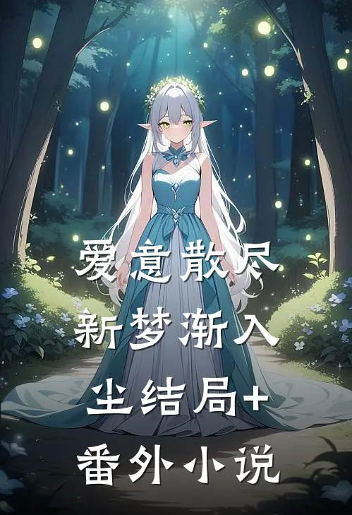 爱意散尽，新梦渐入尘结局+番外小说