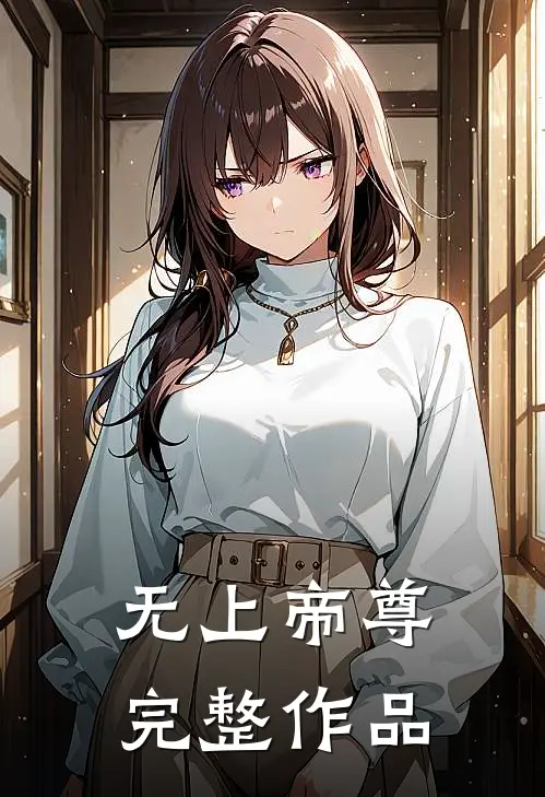 无上帝尊完整作品