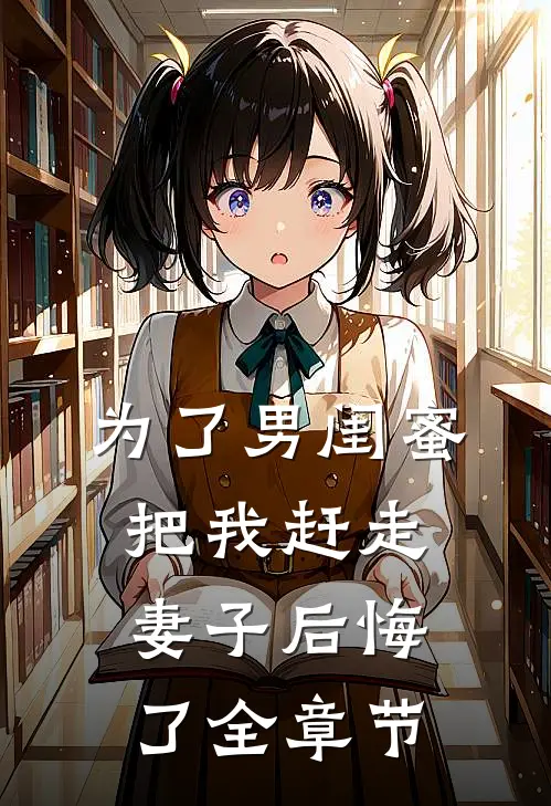 为了男闺蜜把我赶走，妻子后悔了全章节