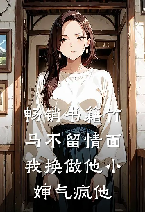 畅销书籍竹马不留情面，我换做他小婶气疯他