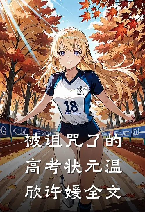 被诅咒了的高考状元温欣许媛全文