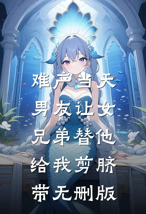 难产当天，男友让女兄弟替他给我剪脐带无删版