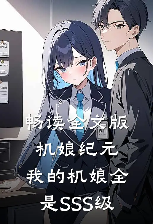 畅读全文版机娘纪元：我的机娘全是SSS级
