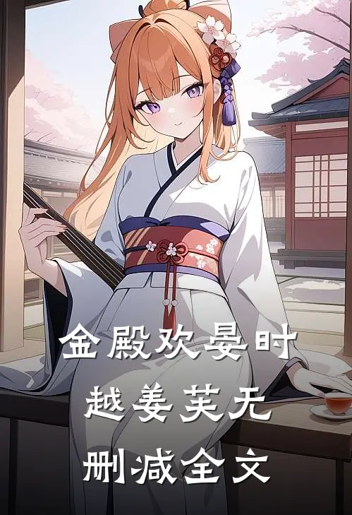 金殿欢晏时越姜芙无删减全文
