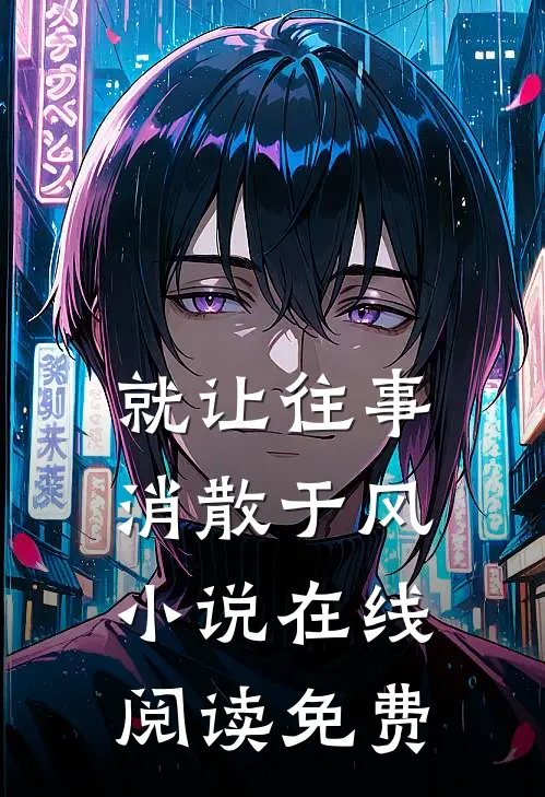 就让往事，消散于风小说在线阅读免费