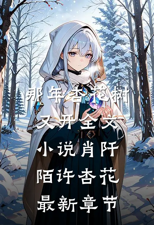 那年杏花树又开全文小说肖阡陌许杏花最新章节