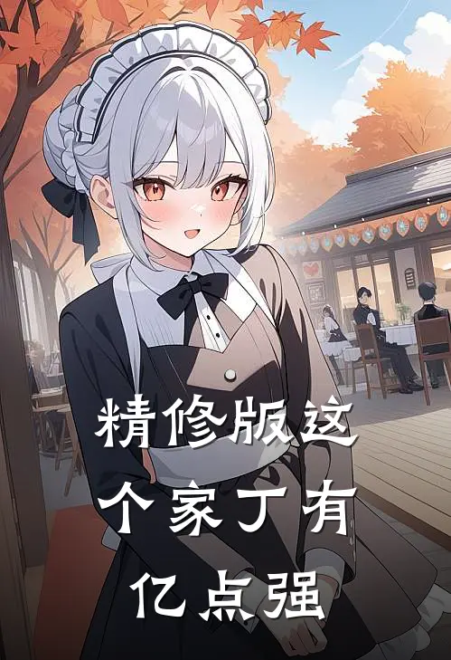 精修版这个家丁有亿点强